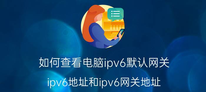 如何查看电脑ipv6默认网关 ipv6地址和ipv6网关地址？